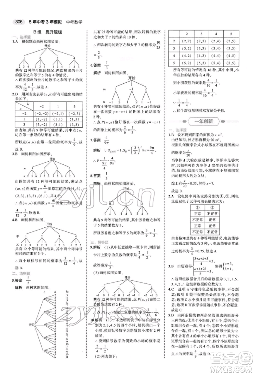 首都師范大學出版社2022年5年中考3年模擬中考數(shù)學人教版參考答案