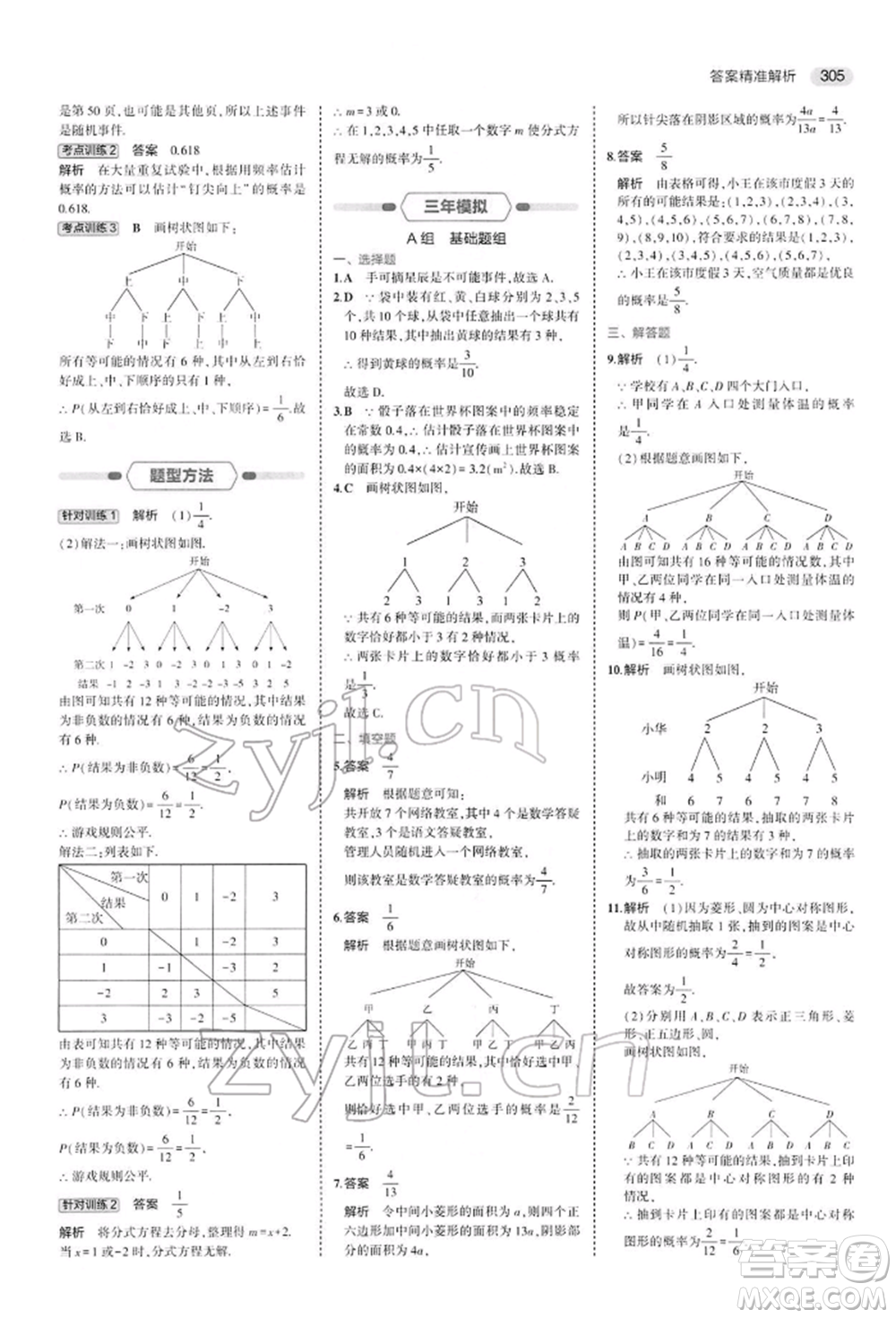 首都師范大學出版社2022年5年中考3年模擬中考數(shù)學人教版參考答案