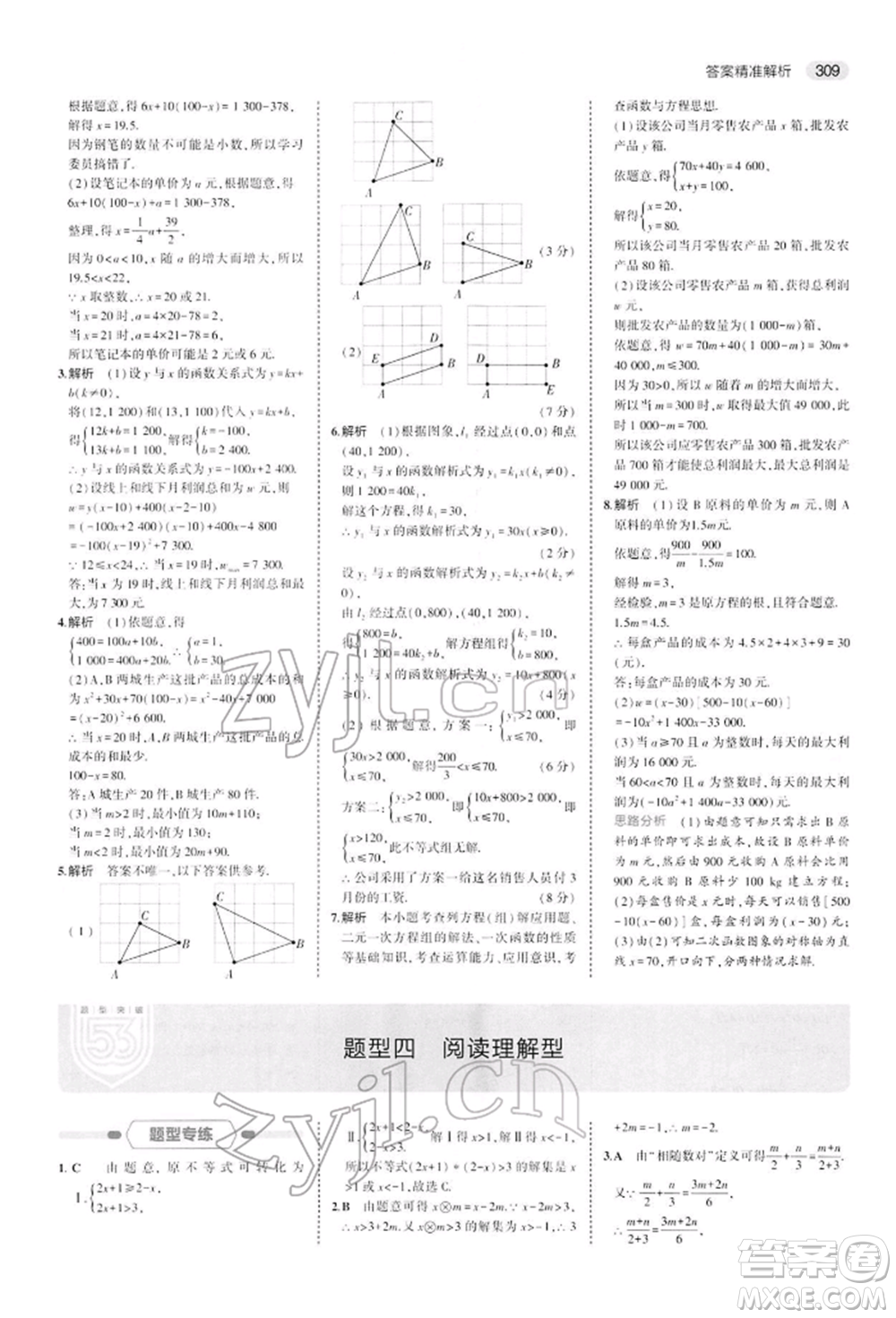首都師范大學出版社2022年5年中考3年模擬中考數(shù)學人教版參考答案