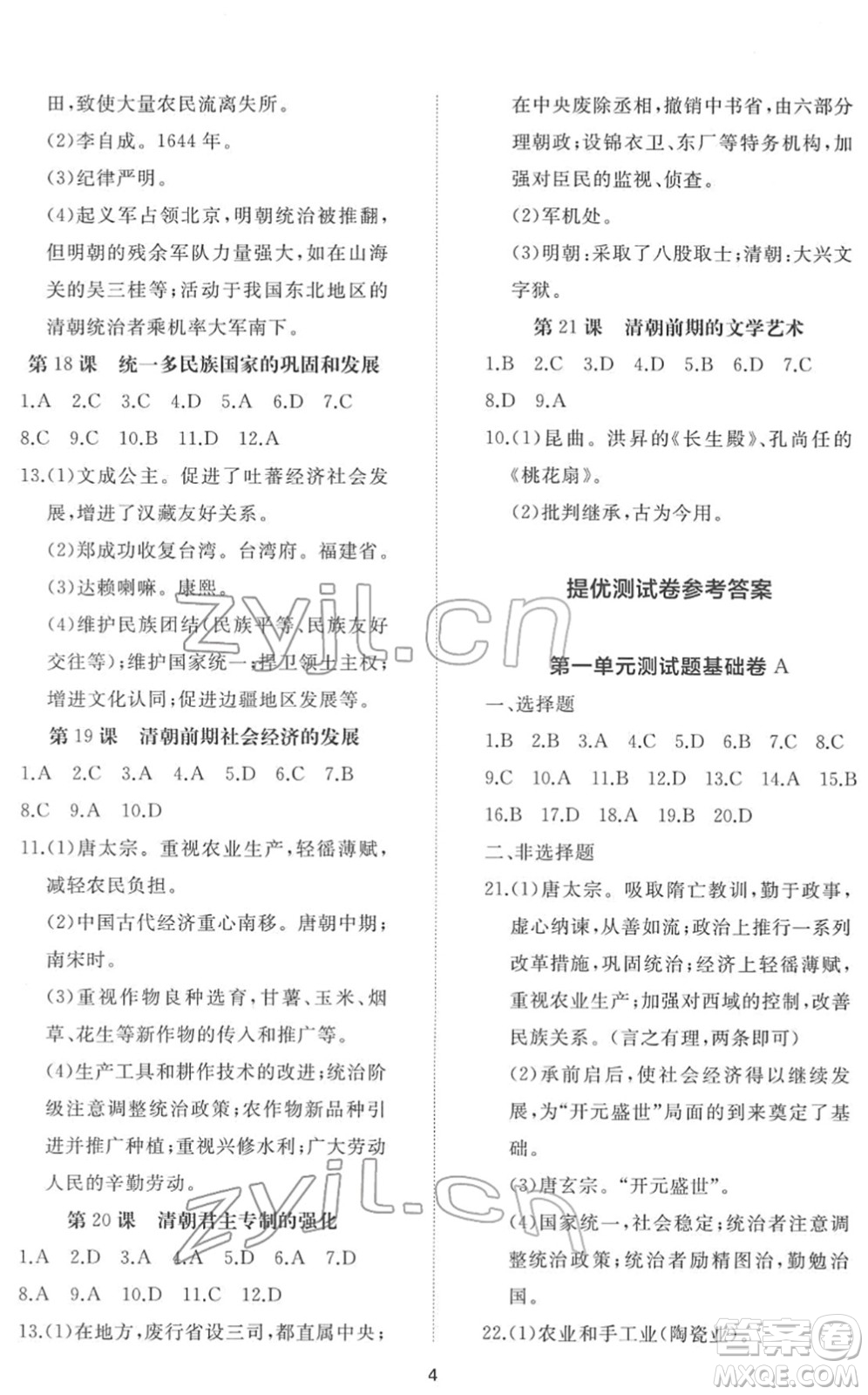山東友誼出版社2022初中同步練習(xí)冊提優(yōu)測試卷七年級歷史下冊人教版答案