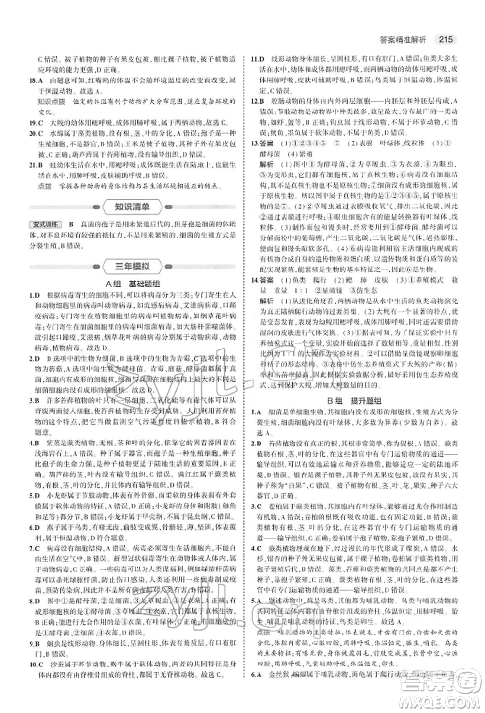 首都師范大學(xué)出版社2022年5年中考3年模擬中考生物人教版參考答案