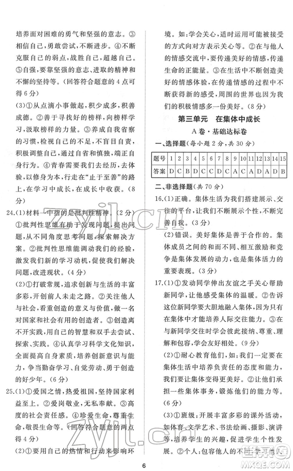 山東友誼出版社2022初中同步練習(xí)冊提優(yōu)測試卷七年級道德與法治下冊人教版答案