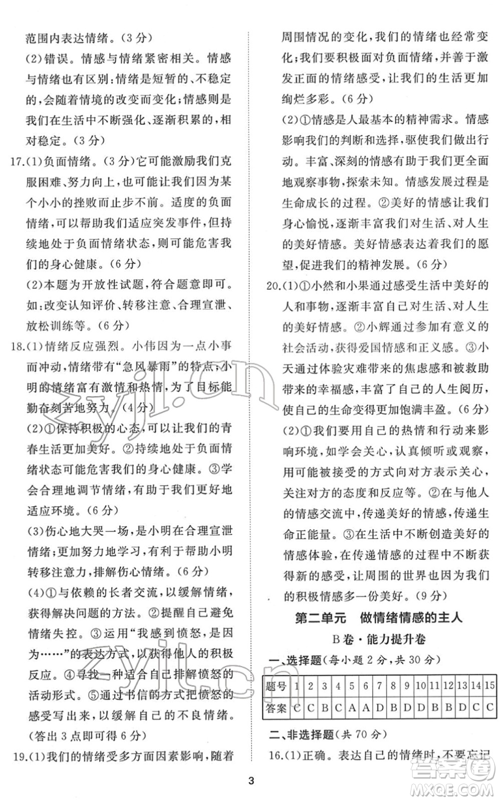 山東友誼出版社2022初中同步練習(xí)冊提優(yōu)測試卷七年級道德與法治下冊人教版答案