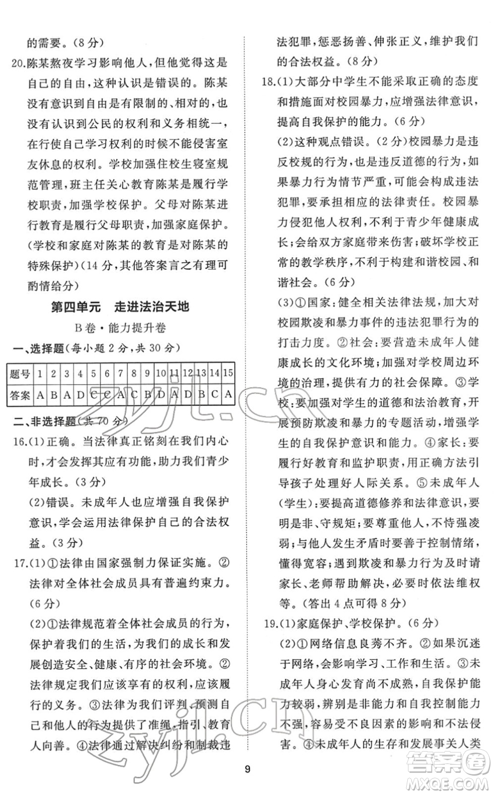 山東友誼出版社2022初中同步練習(xí)冊提優(yōu)測試卷七年級道德與法治下冊人教版答案