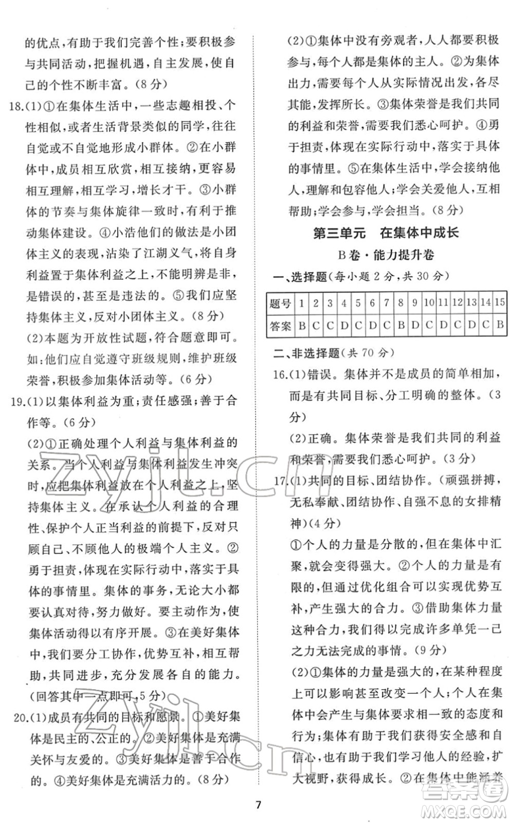 山東友誼出版社2022初中同步練習(xí)冊提優(yōu)測試卷七年級道德與法治下冊人教版答案
