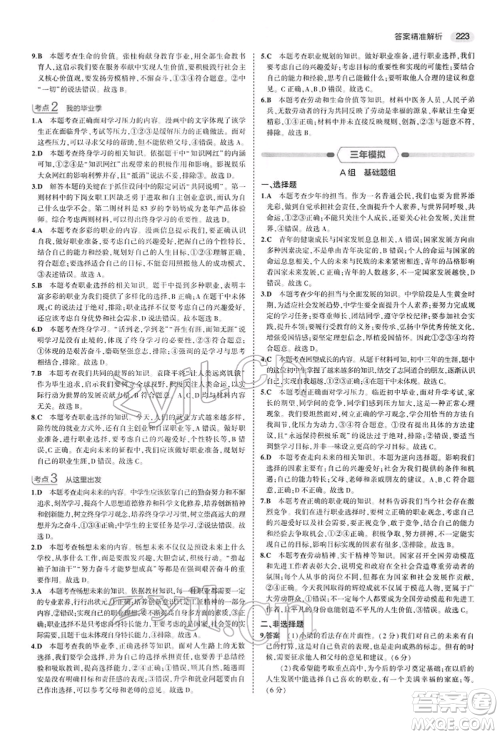 首都師范大學(xué)出版社2022年5年中考3年模擬中考道德與法治人教版參考答案
