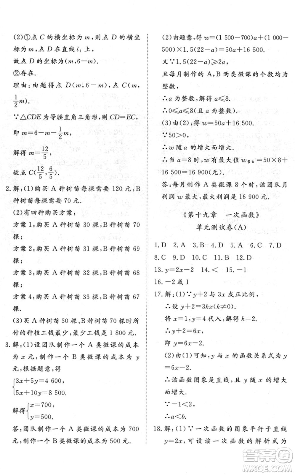 山東友誼出版社2022初中同步練習(xí)冊(cè)提優(yōu)測(cè)試卷八年級(jí)數(shù)學(xué)下冊(cè)人教版答案