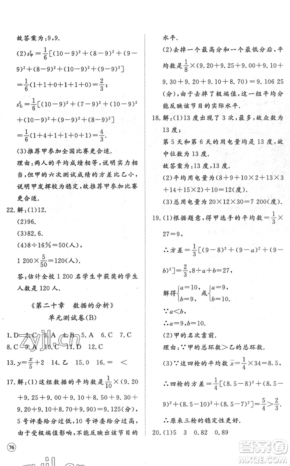 山東友誼出版社2022初中同步練習(xí)冊(cè)提優(yōu)測(cè)試卷八年級(jí)數(shù)學(xué)下冊(cè)人教版答案