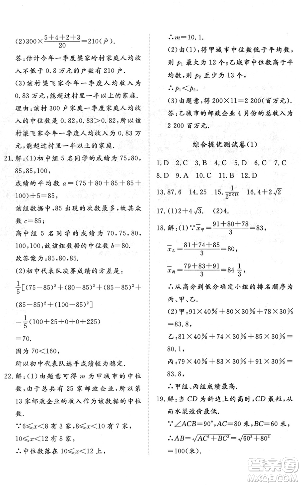 山東友誼出版社2022初中同步練習(xí)冊(cè)提優(yōu)測(cè)試卷八年級(jí)數(shù)學(xué)下冊(cè)人教版答案