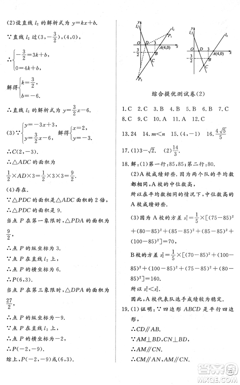 山東友誼出版社2022初中同步練習(xí)冊(cè)提優(yōu)測(cè)試卷八年級(jí)數(shù)學(xué)下冊(cè)人教版答案