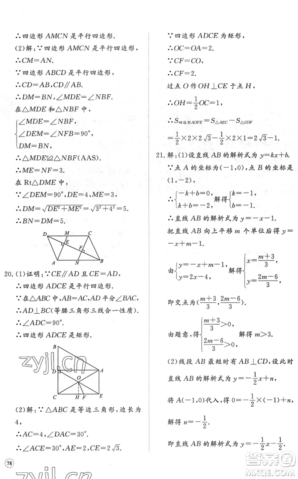 山東友誼出版社2022初中同步練習(xí)冊(cè)提優(yōu)測(cè)試卷八年級(jí)數(shù)學(xué)下冊(cè)人教版答案