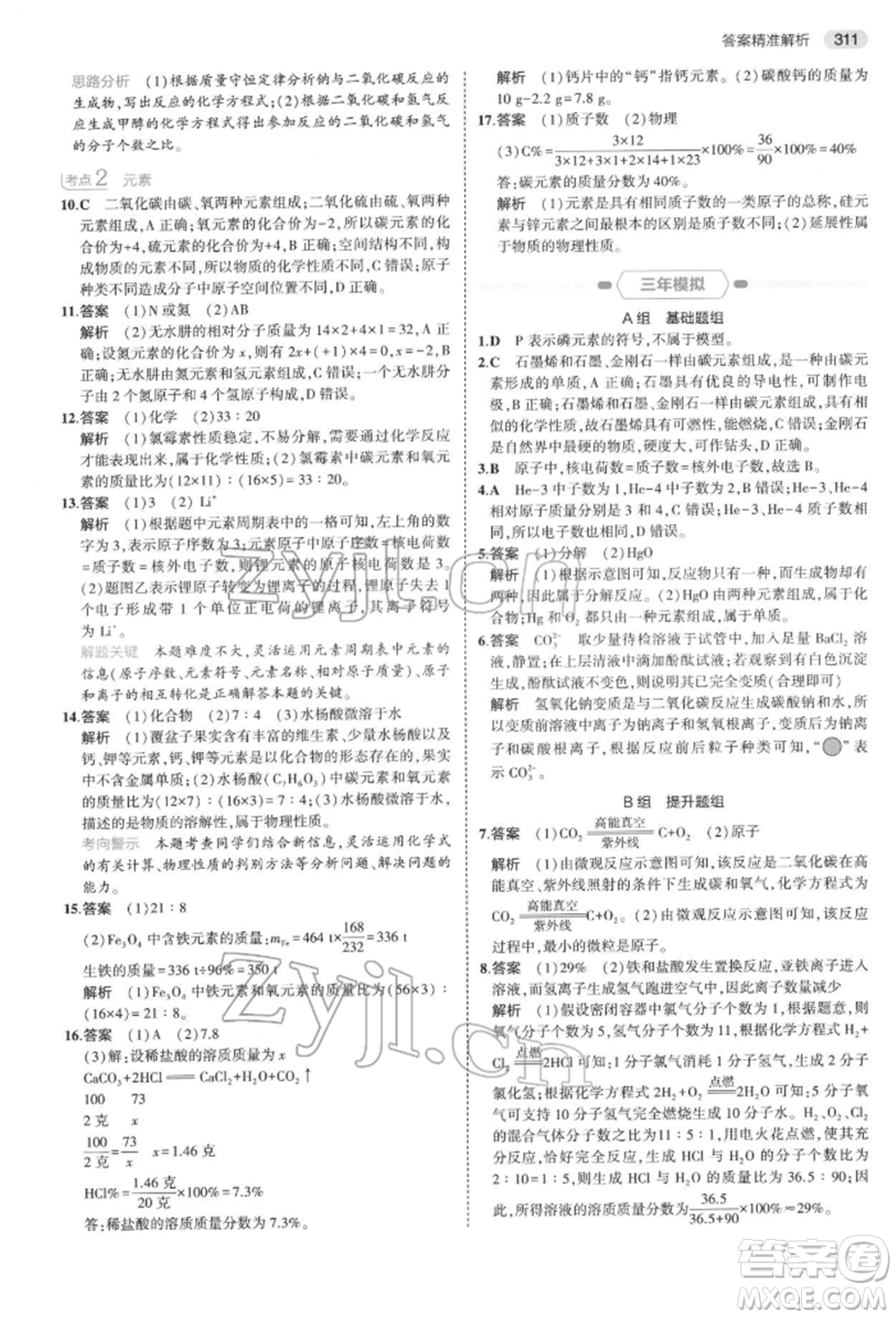 首都師范大學(xué)出版社2022年5年中考3年模擬中考科學(xué)通用版浙江專版參考答案