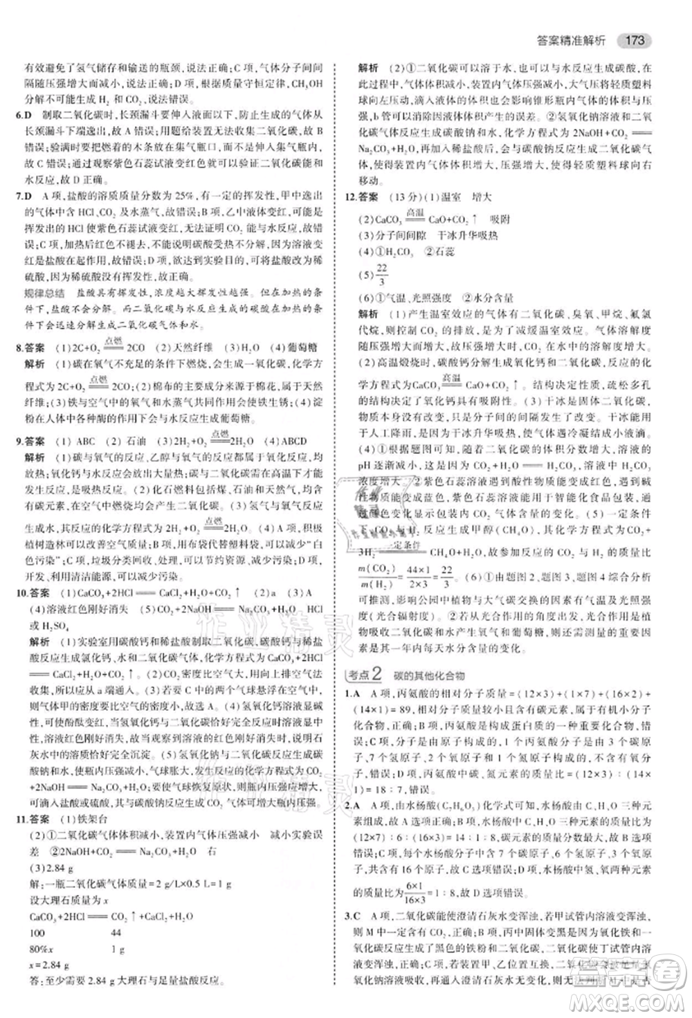 首都師范大學出版社2022年5年中考3年模擬中考化學通用版江蘇版參考答案