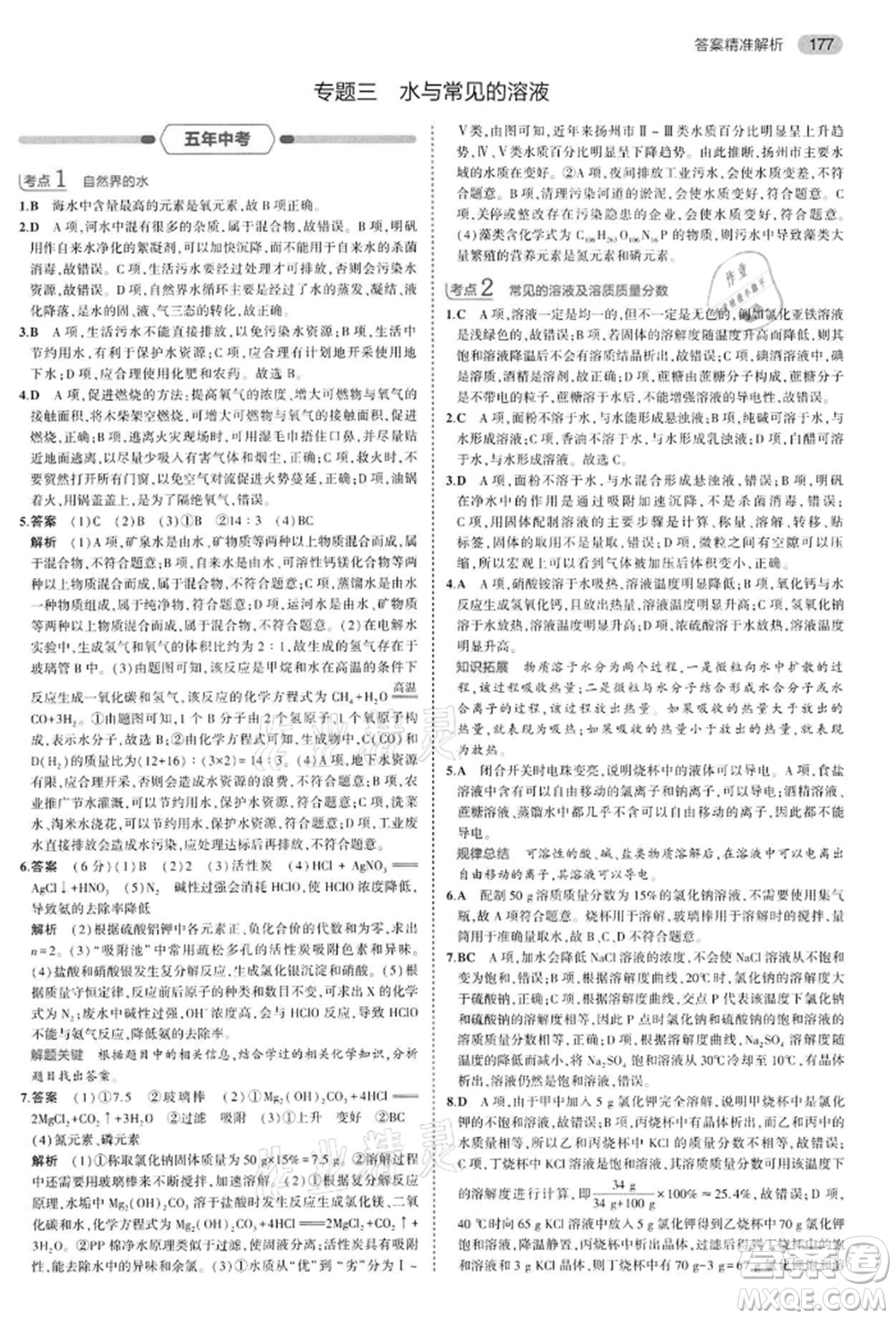 首都師范大學出版社2022年5年中考3年模擬中考化學通用版江蘇版參考答案
