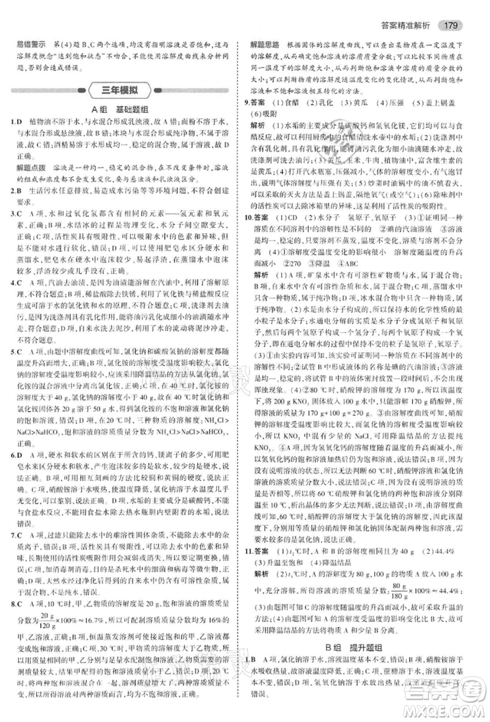 首都師范大學出版社2022年5年中考3年模擬中考化學通用版江蘇版參考答案