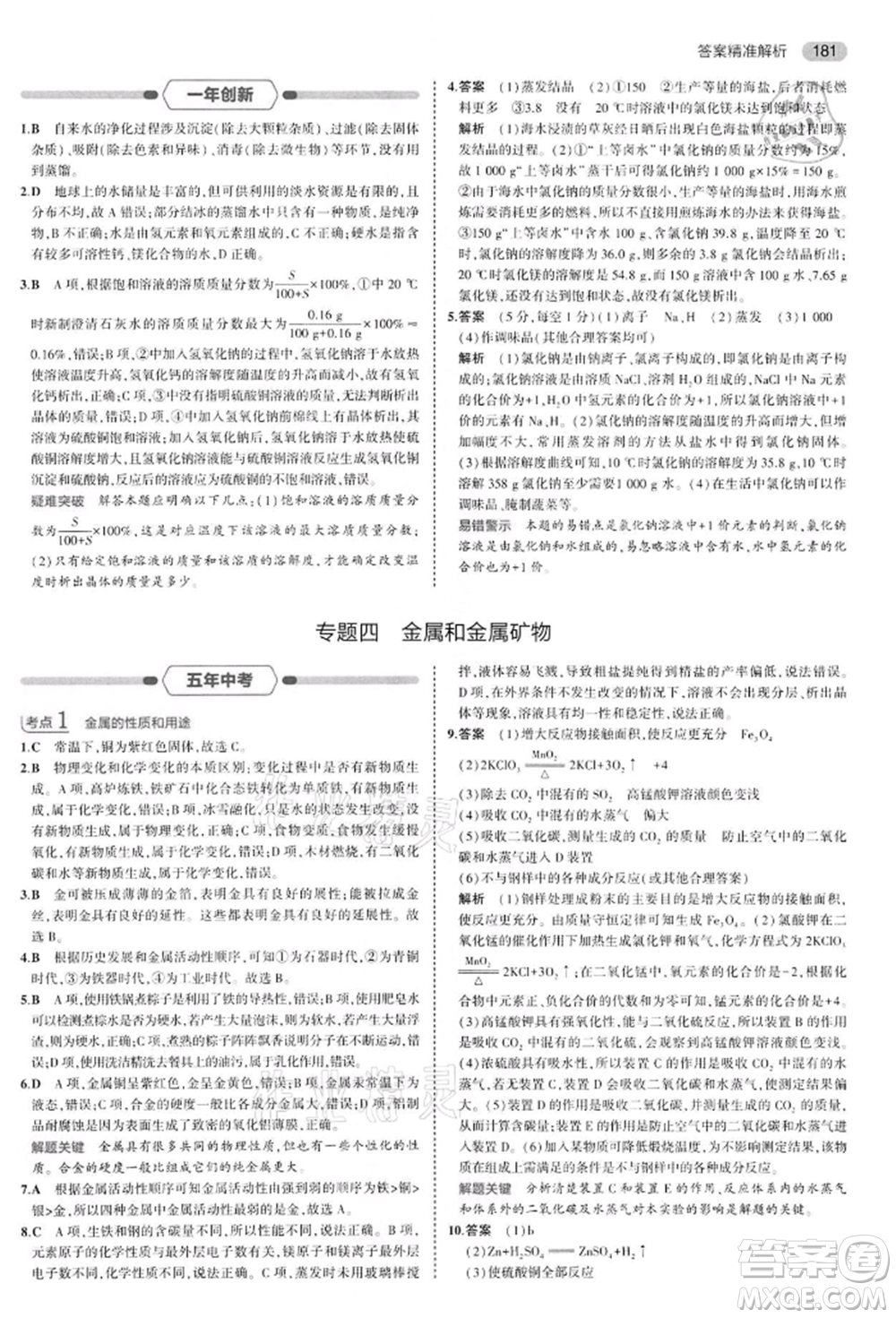 首都師范大學出版社2022年5年中考3年模擬中考化學通用版江蘇版參考答案