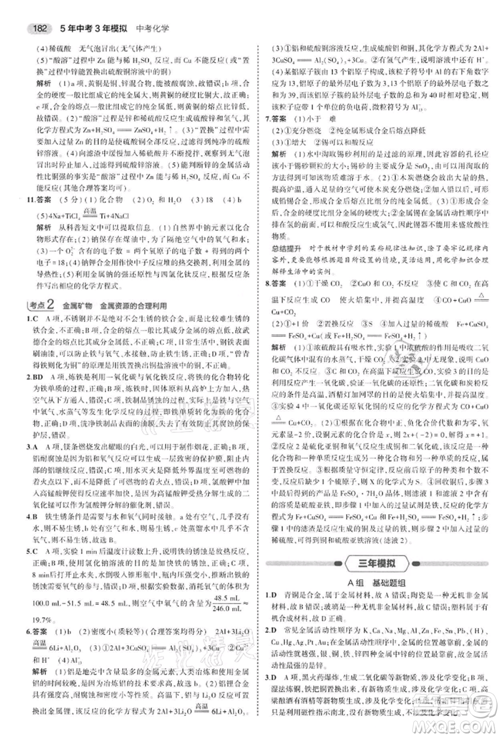 首都師范大學出版社2022年5年中考3年模擬中考化學通用版江蘇版參考答案
