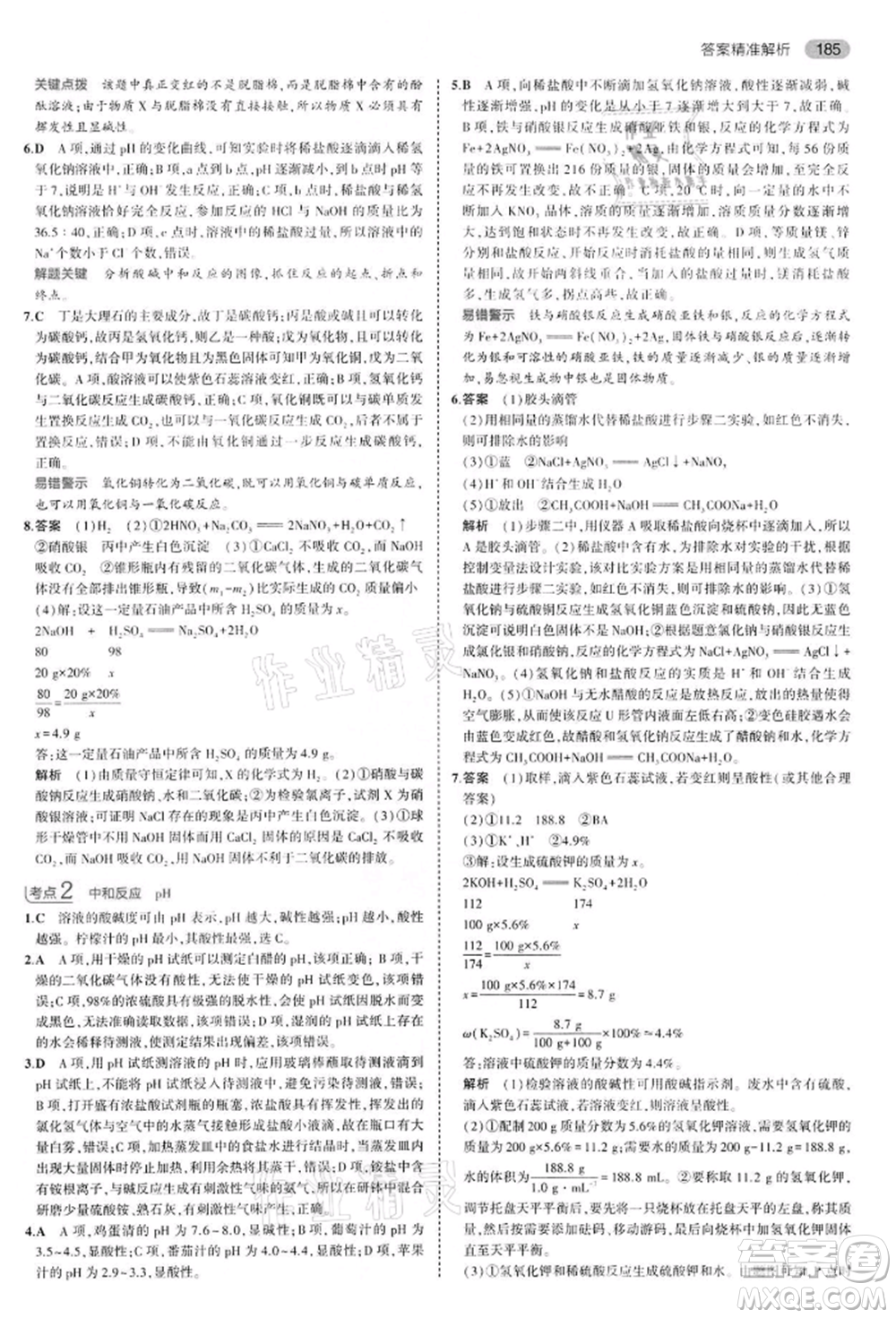 首都師范大學出版社2022年5年中考3年模擬中考化學通用版江蘇版參考答案