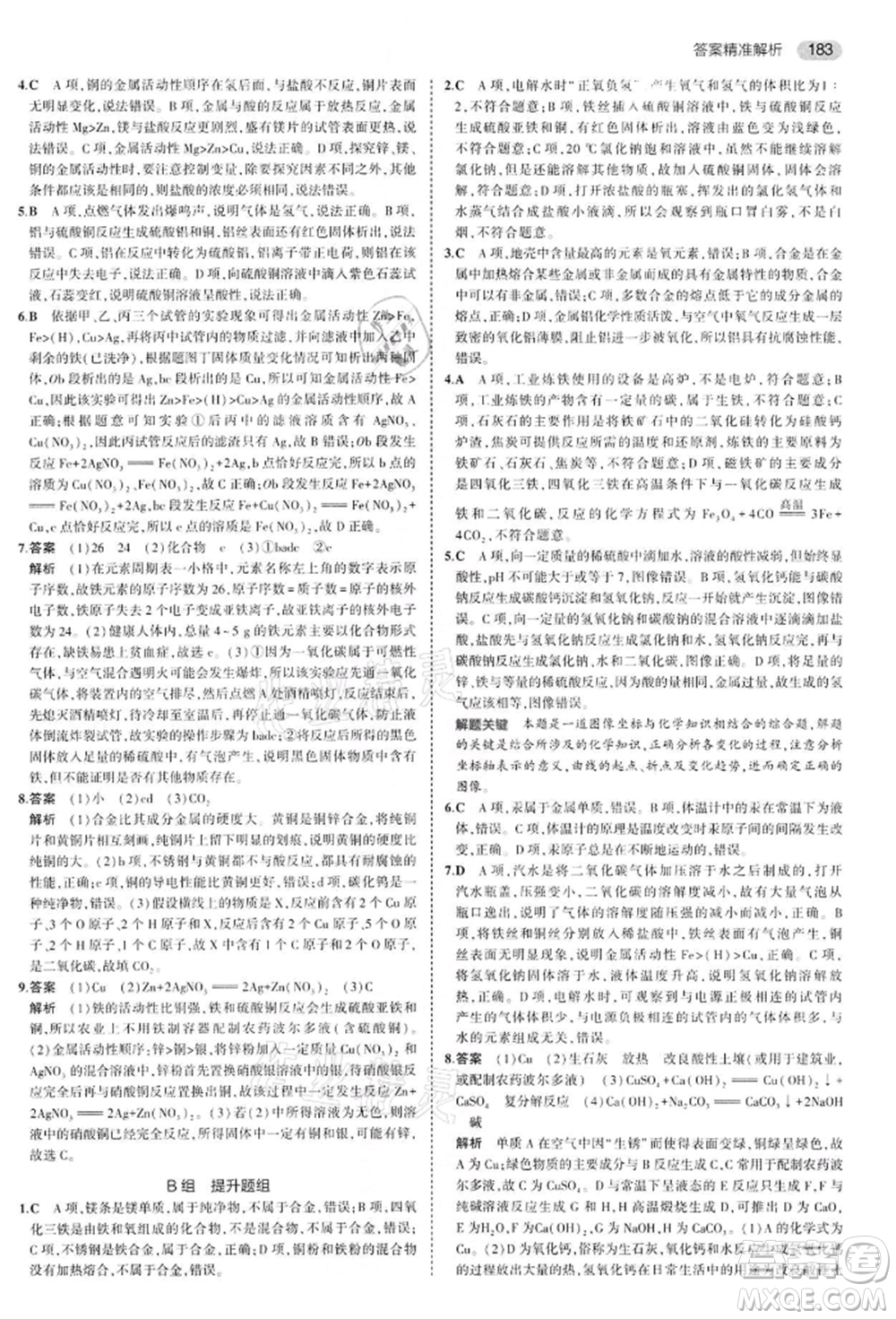 首都師范大學出版社2022年5年中考3年模擬中考化學通用版江蘇版參考答案