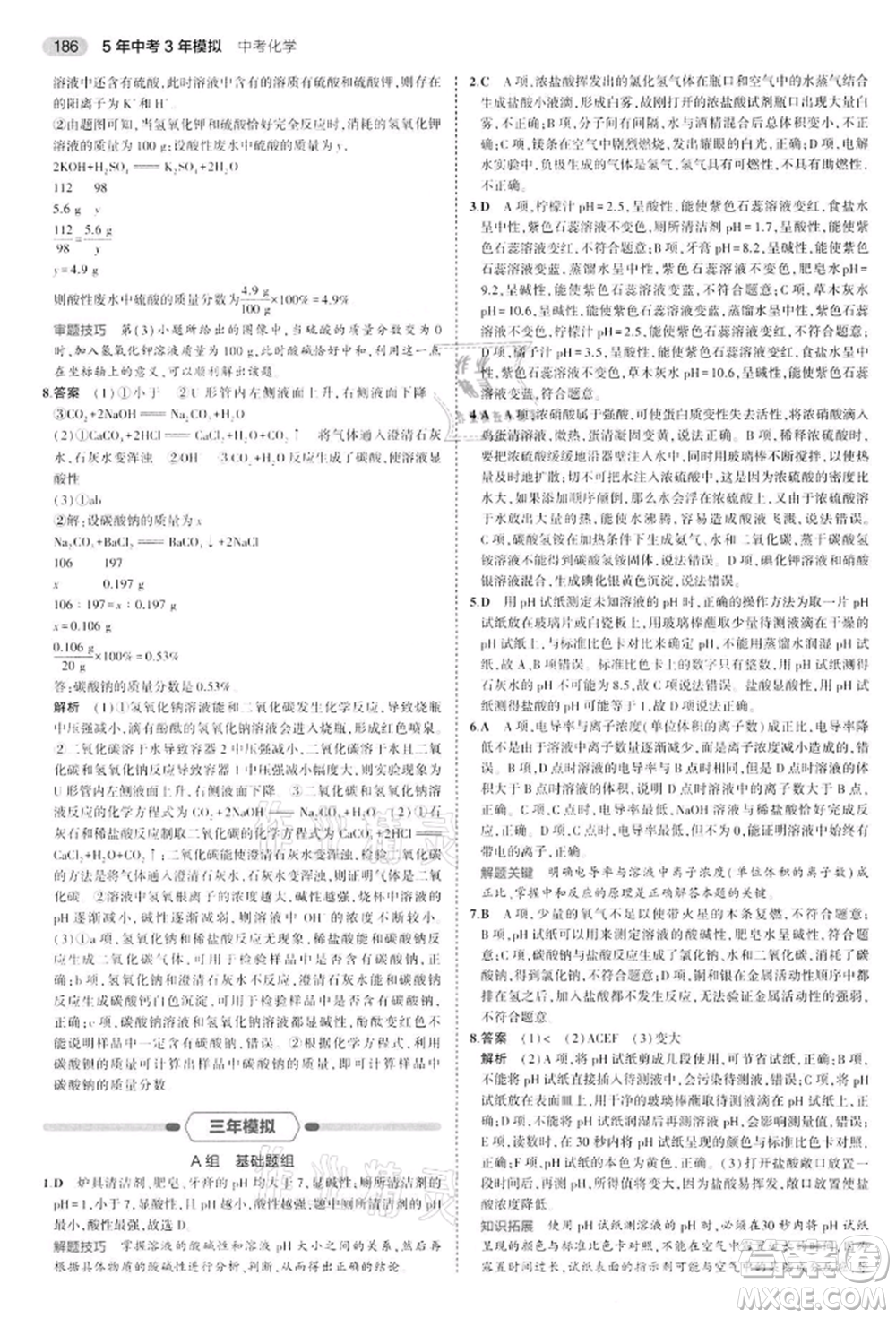 首都師范大學出版社2022年5年中考3年模擬中考化學通用版江蘇版參考答案