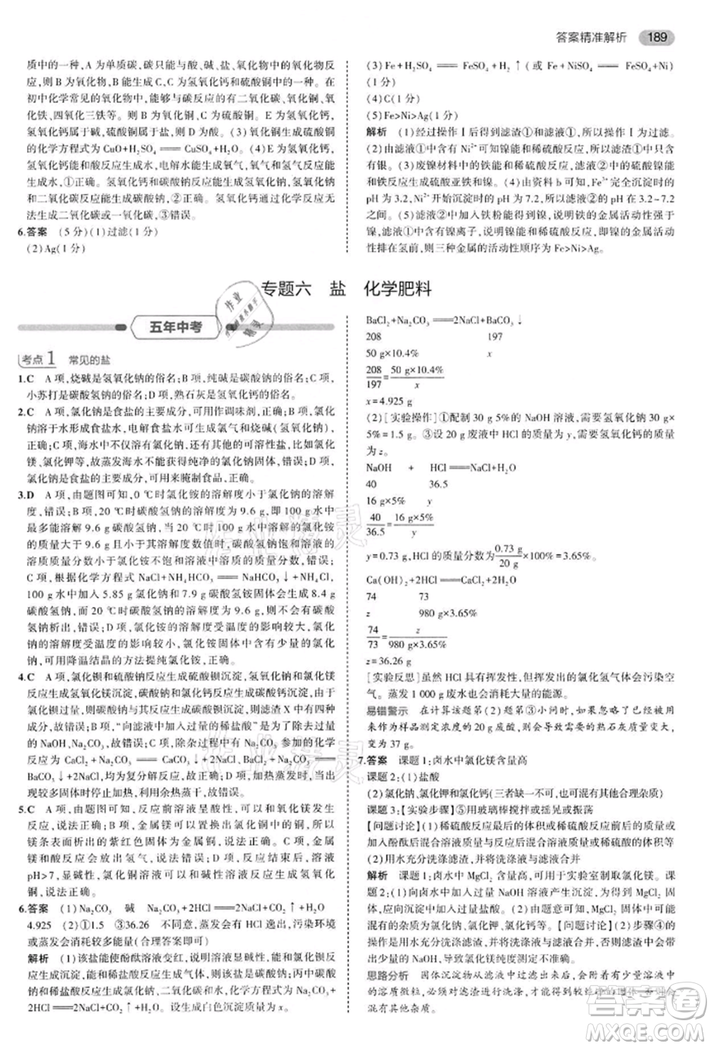 首都師范大學出版社2022年5年中考3年模擬中考化學通用版江蘇版參考答案