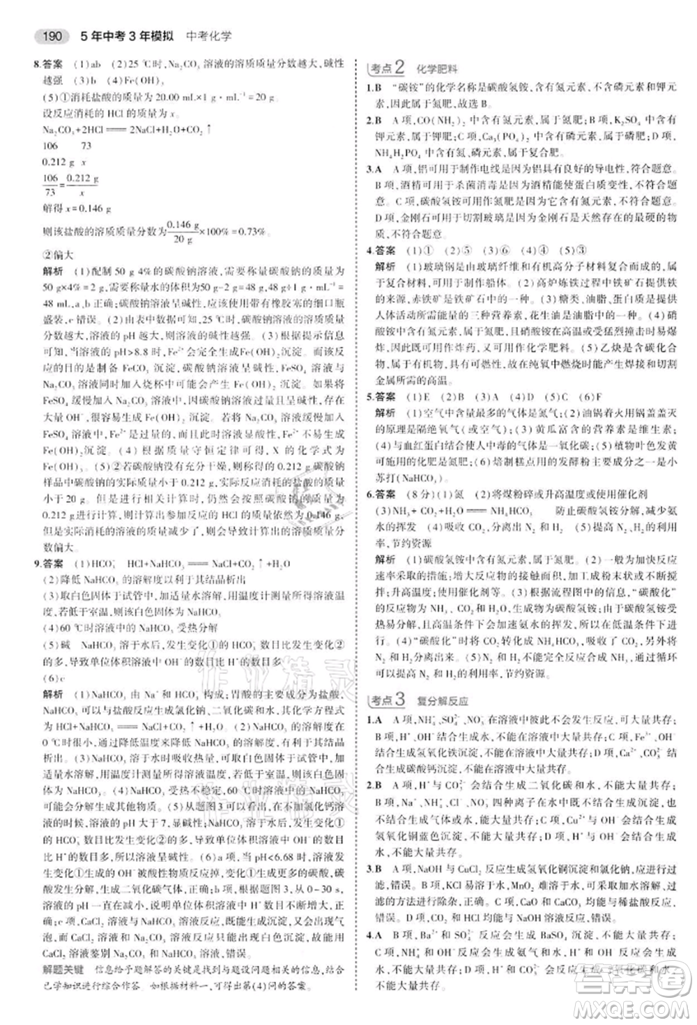 首都師范大學出版社2022年5年中考3年模擬中考化學通用版江蘇版參考答案