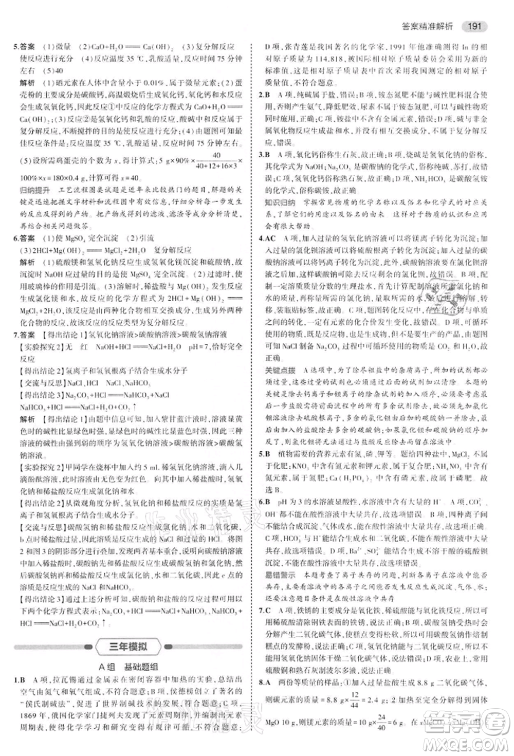 首都師范大學出版社2022年5年中考3年模擬中考化學通用版江蘇版參考答案