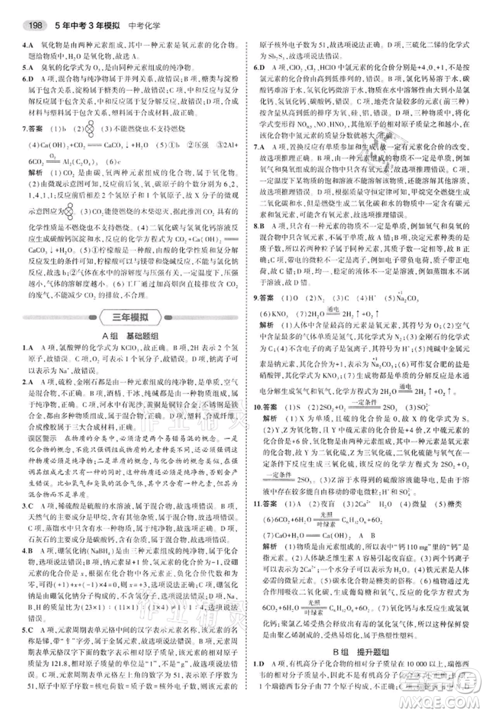 首都師范大學出版社2022年5年中考3年模擬中考化學通用版江蘇版參考答案