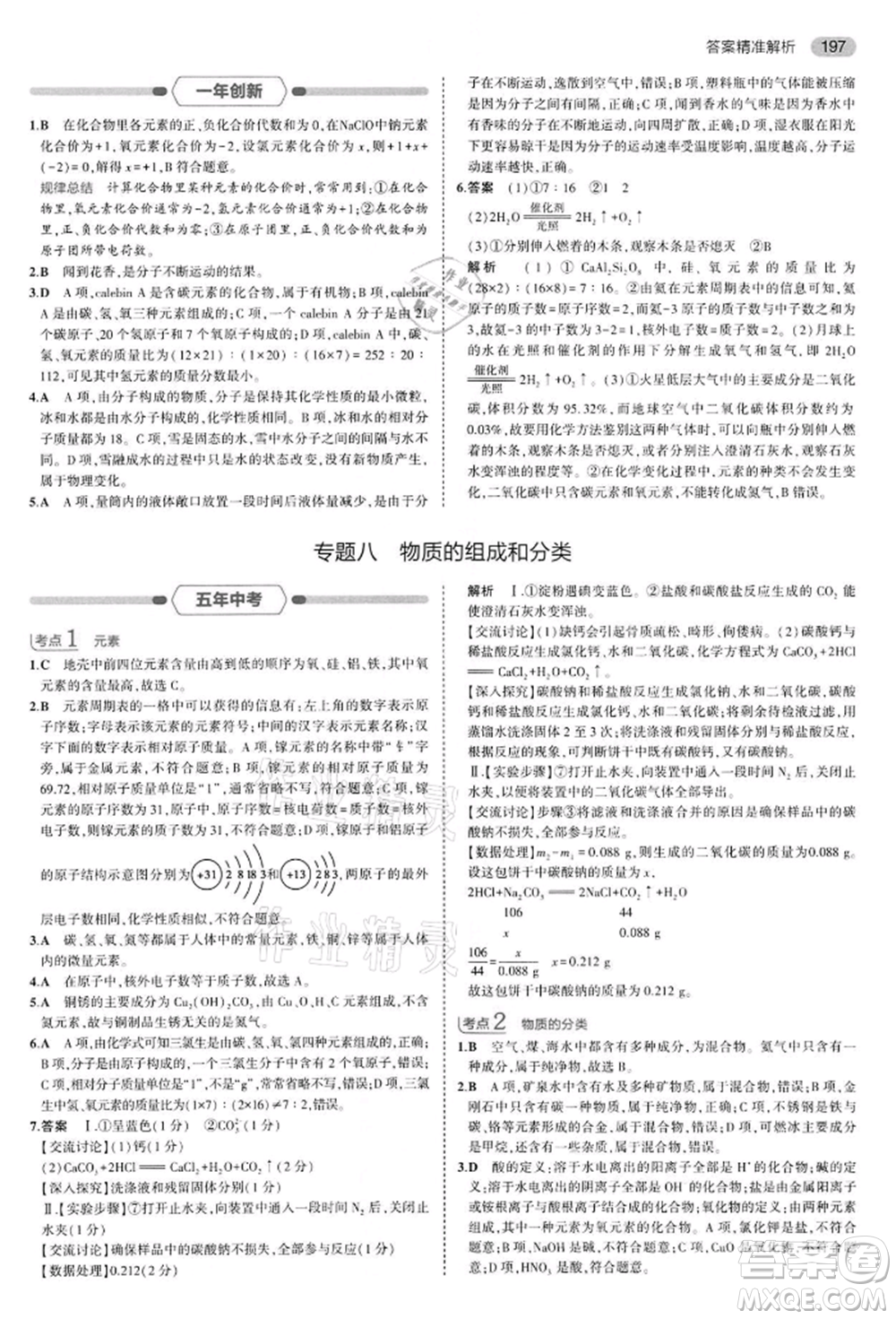 首都師范大學出版社2022年5年中考3年模擬中考化學通用版江蘇版參考答案