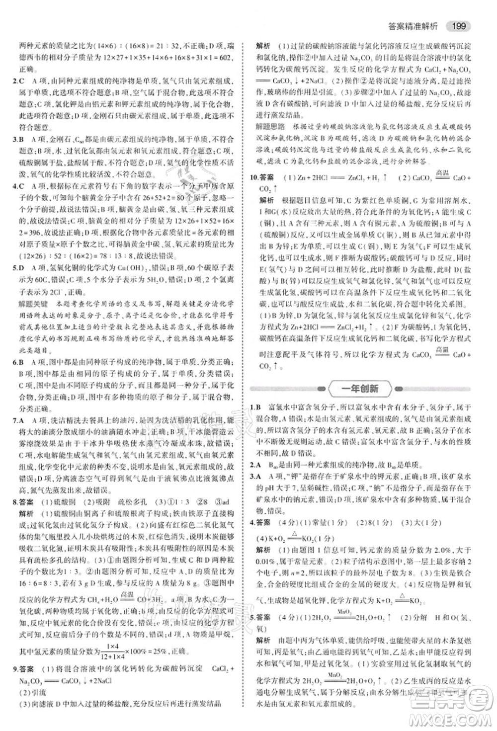 首都師范大學出版社2022年5年中考3年模擬中考化學通用版江蘇版參考答案