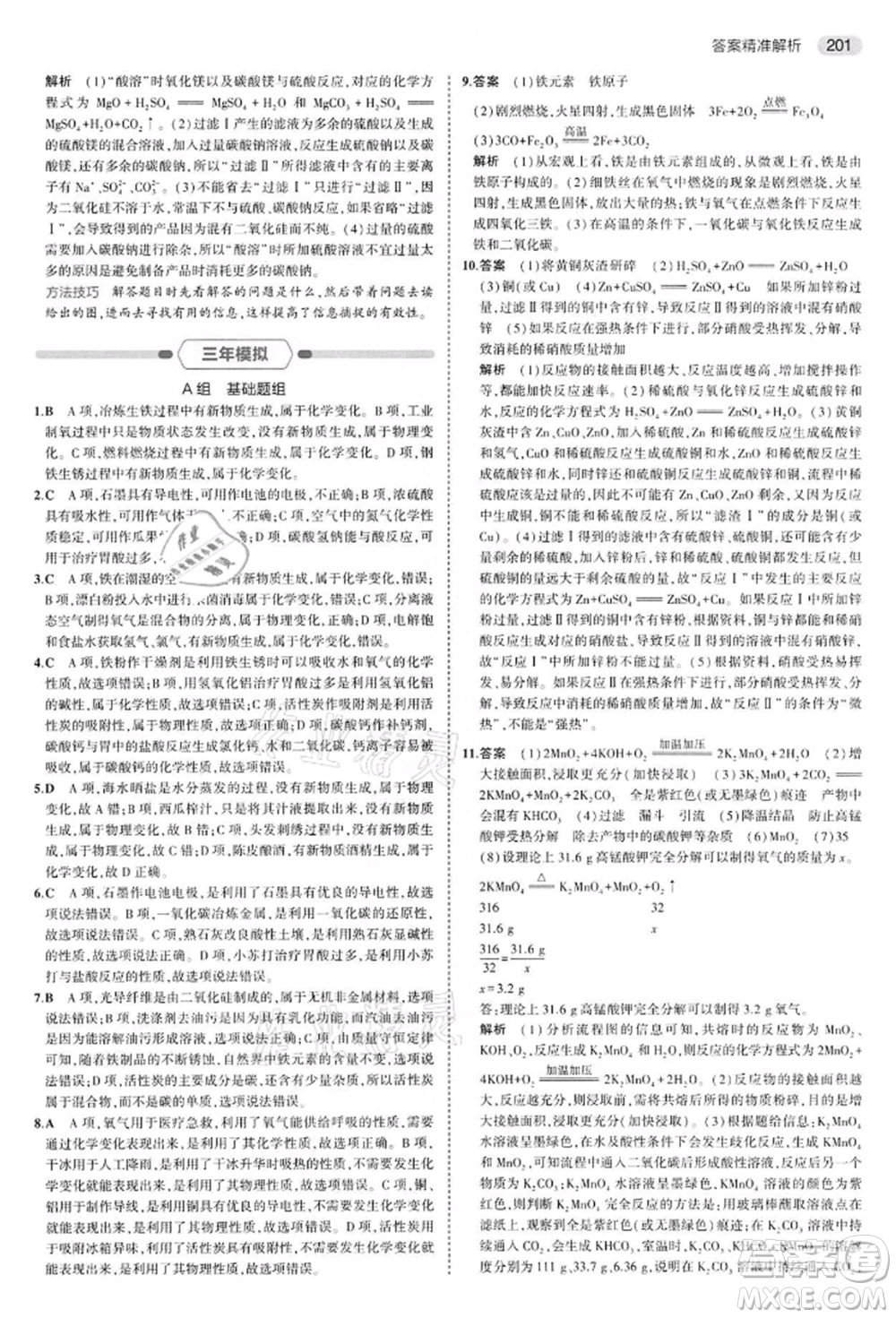 首都師范大學出版社2022年5年中考3年模擬中考化學通用版江蘇版參考答案