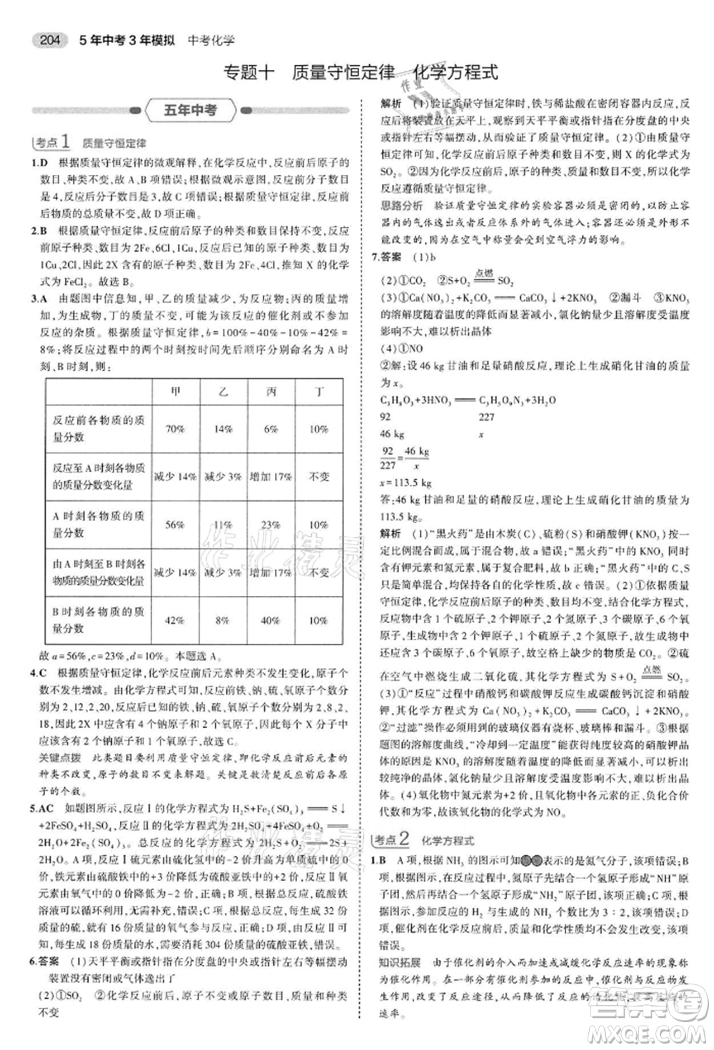 首都師范大學出版社2022年5年中考3年模擬中考化學通用版江蘇版參考答案