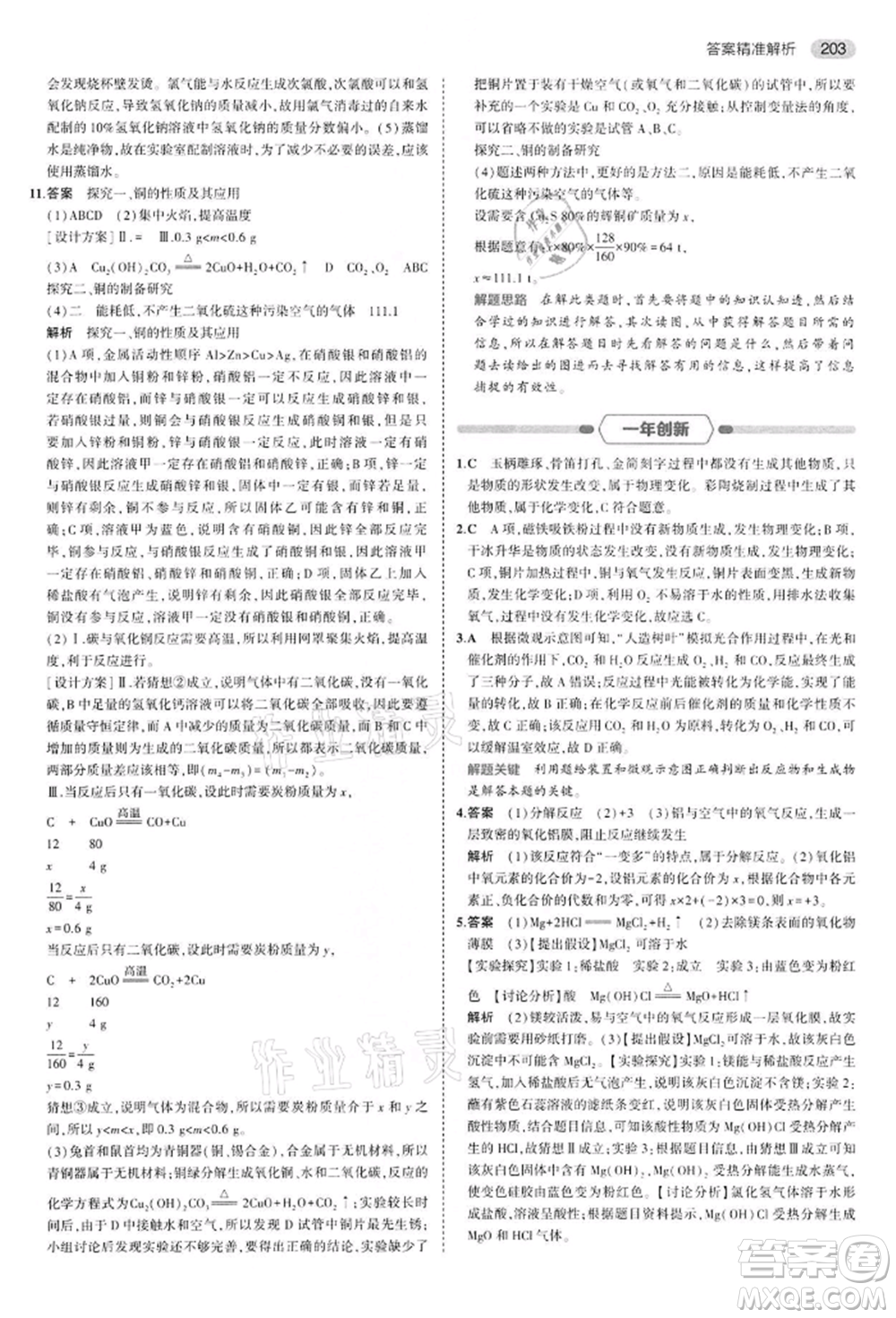 首都師范大學出版社2022年5年中考3年模擬中考化學通用版江蘇版參考答案