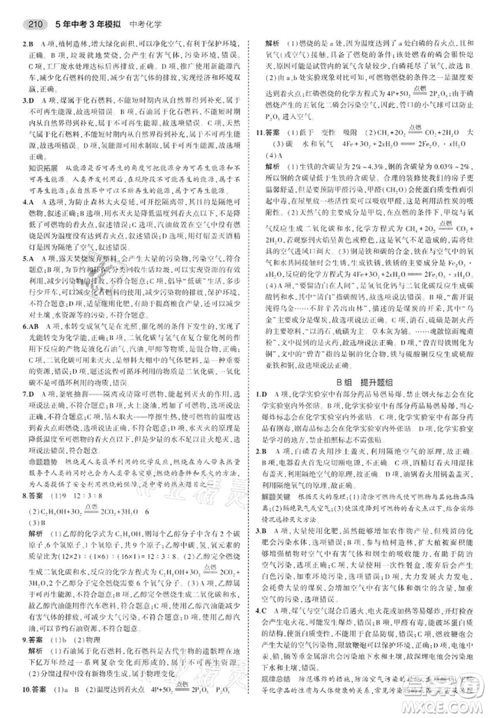 首都師范大學出版社2022年5年中考3年模擬中考化學通用版江蘇版參考答案