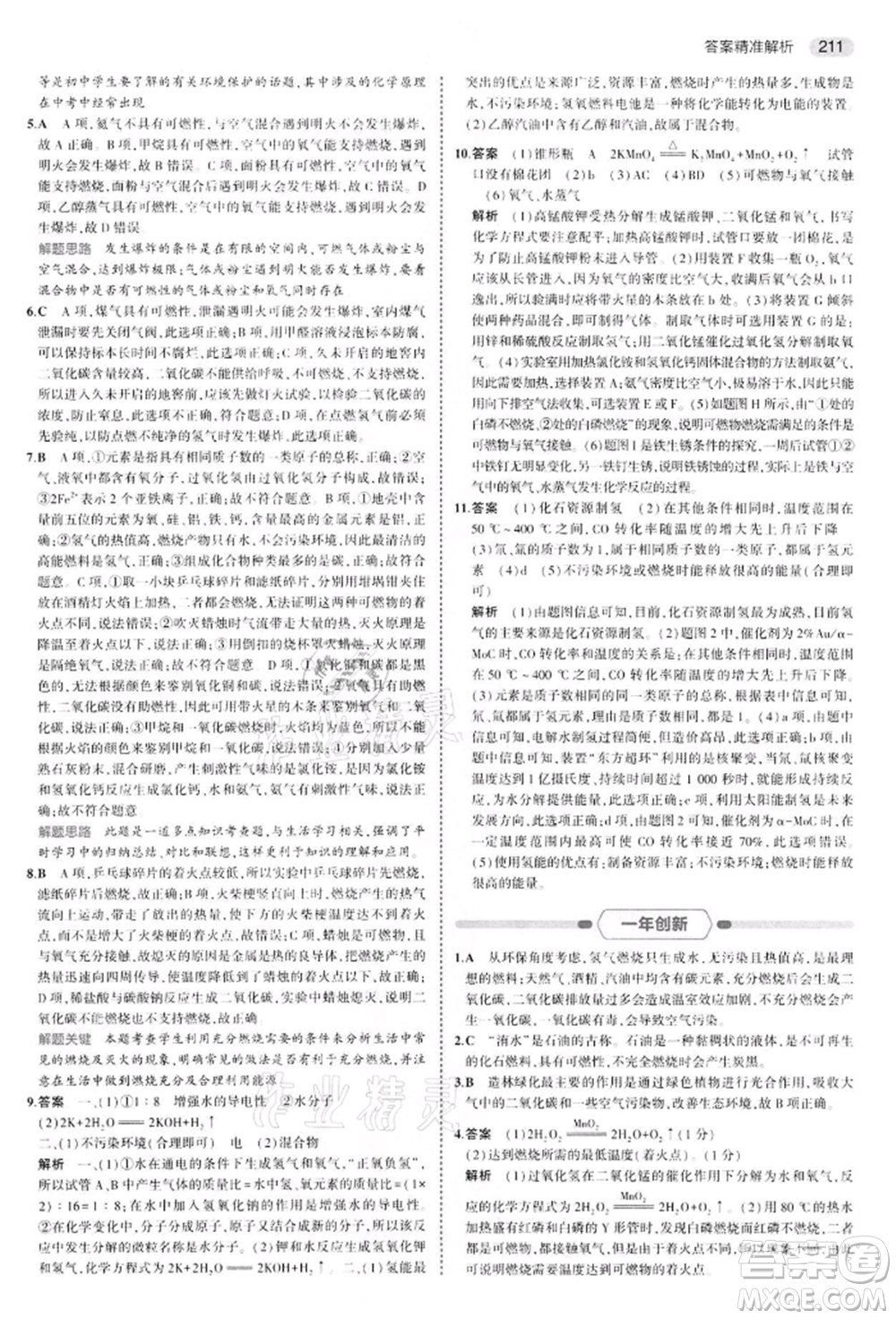 首都師范大學出版社2022年5年中考3年模擬中考化學通用版江蘇版參考答案