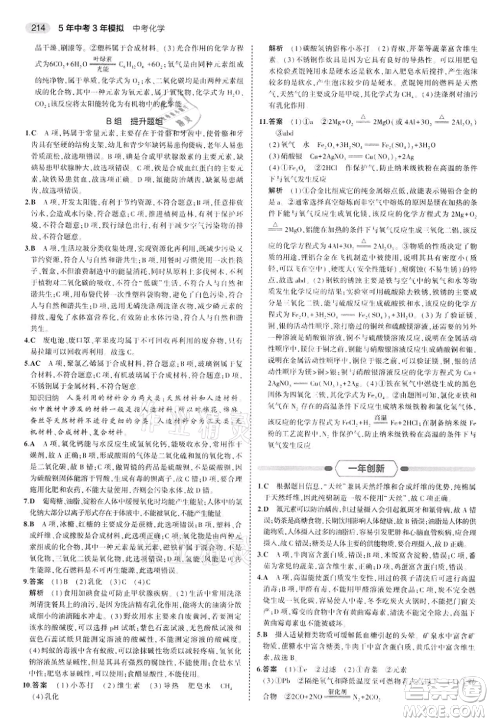 首都師范大學出版社2022年5年中考3年模擬中考化學通用版江蘇版參考答案