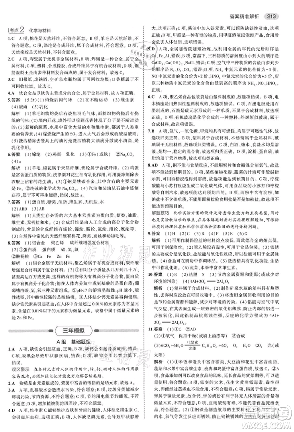 首都師范大學出版社2022年5年中考3年模擬中考化學通用版江蘇版參考答案