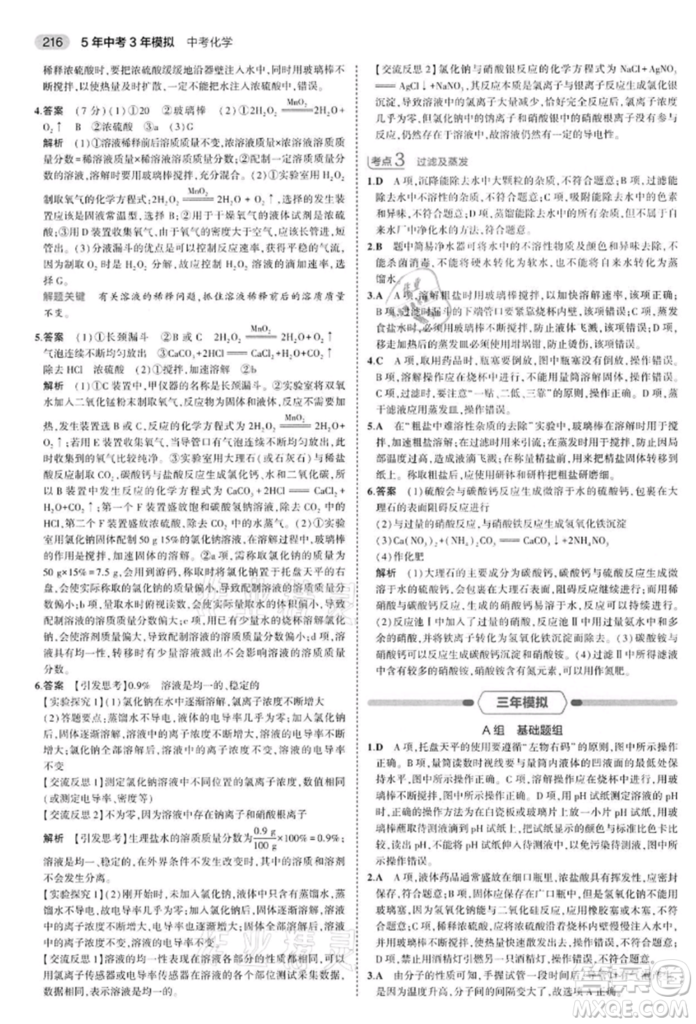 首都師范大學出版社2022年5年中考3年模擬中考化學通用版江蘇版參考答案
