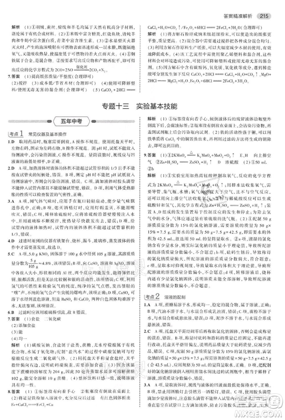首都師范大學出版社2022年5年中考3年模擬中考化學通用版江蘇版參考答案
