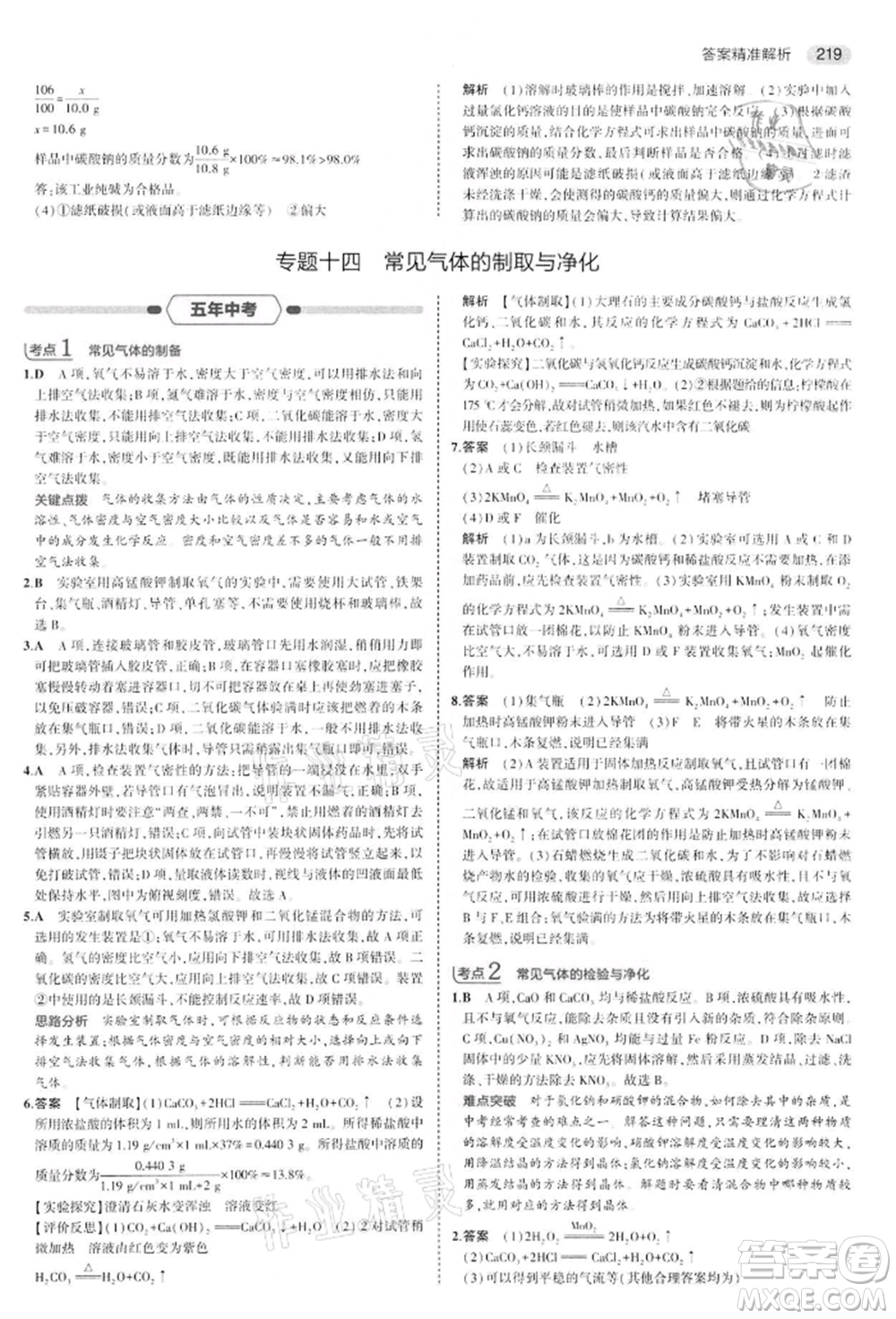 首都師范大學出版社2022年5年中考3年模擬中考化學通用版江蘇版參考答案