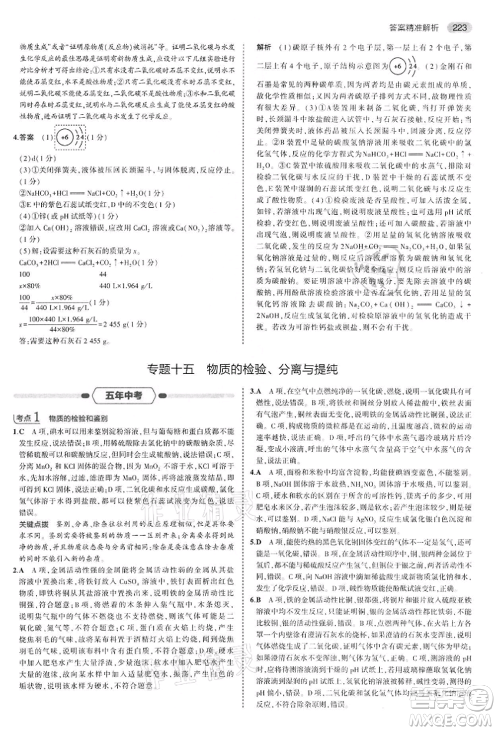 首都師范大學出版社2022年5年中考3年模擬中考化學通用版江蘇版參考答案