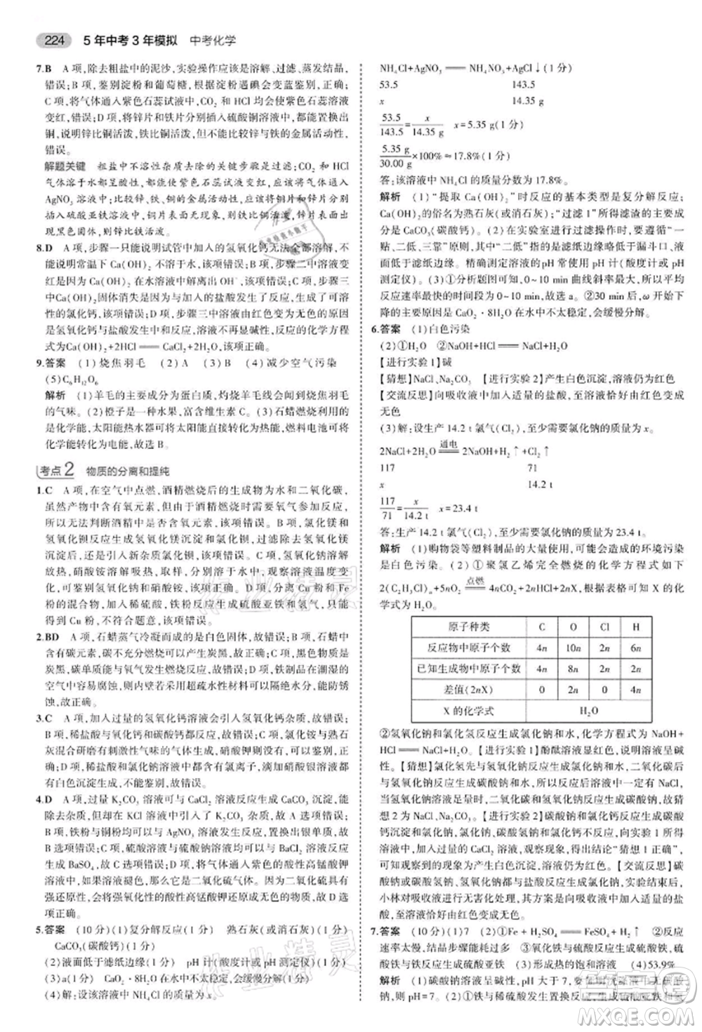 首都師范大學出版社2022年5年中考3年模擬中考化學通用版江蘇版參考答案