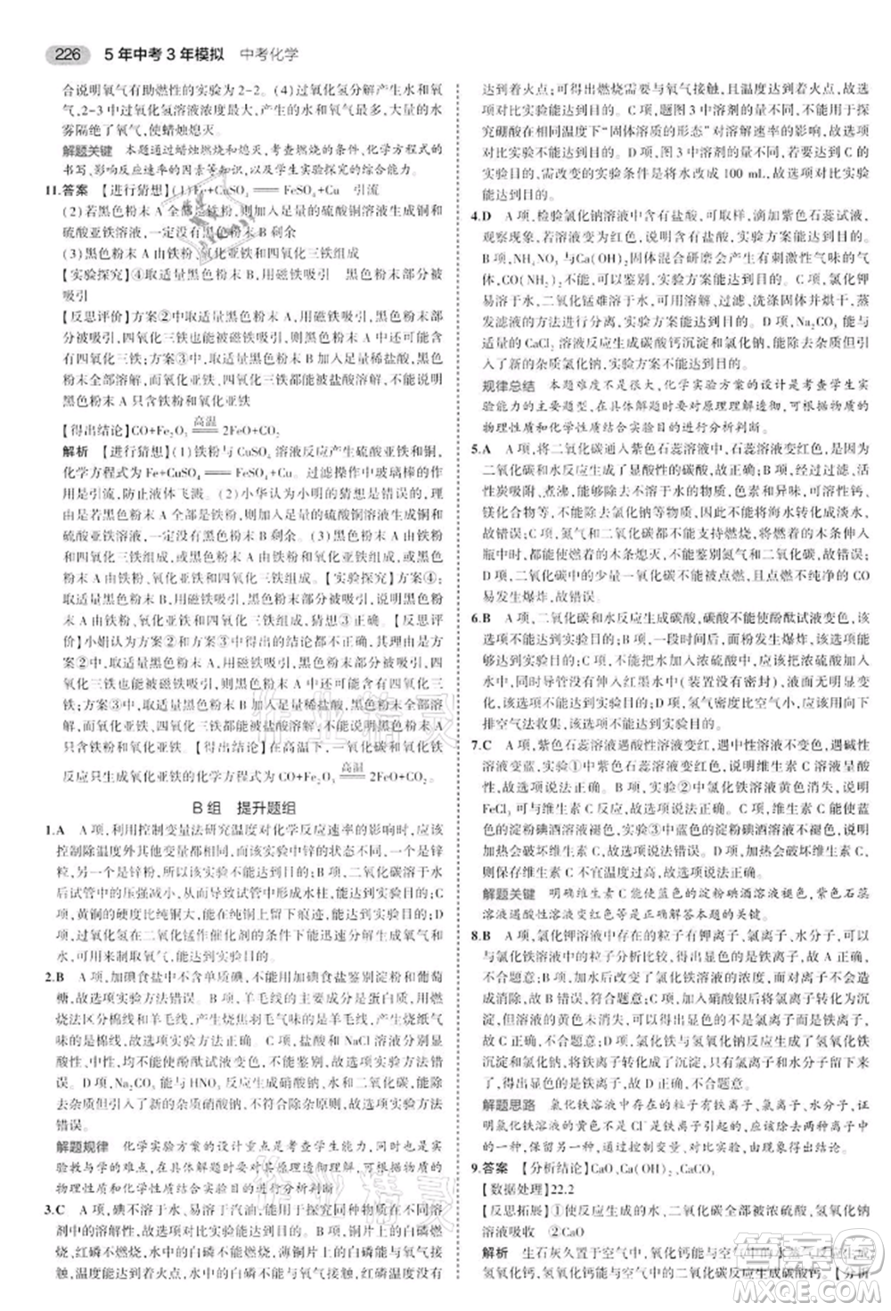 首都師范大學出版社2022年5年中考3年模擬中考化學通用版江蘇版參考答案