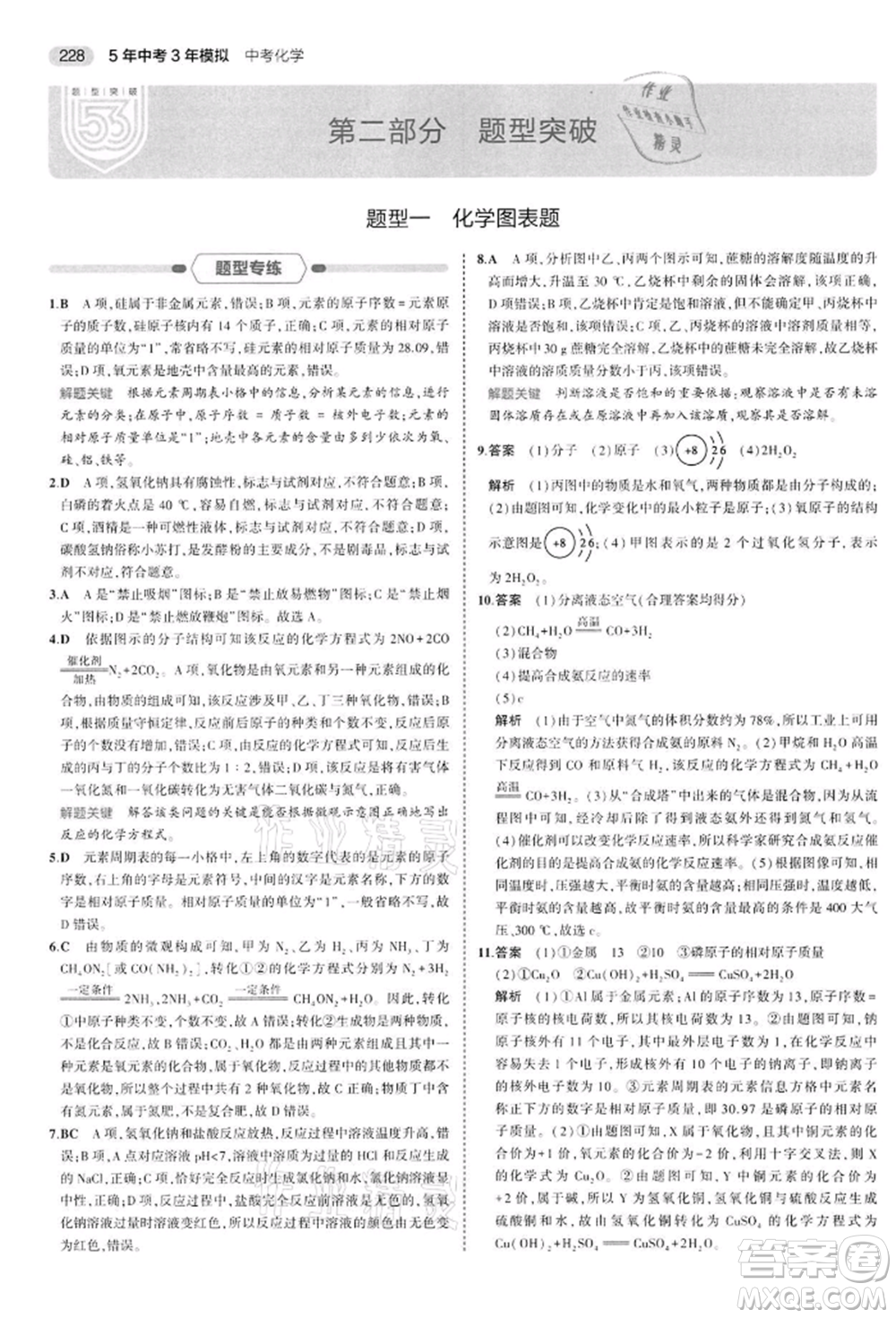 首都師范大學出版社2022年5年中考3年模擬中考化學通用版江蘇版參考答案
