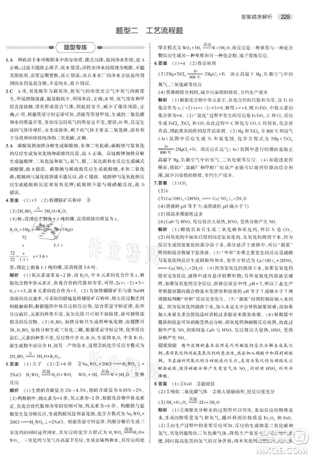 首都師范大學出版社2022年5年中考3年模擬中考化學通用版江蘇版參考答案