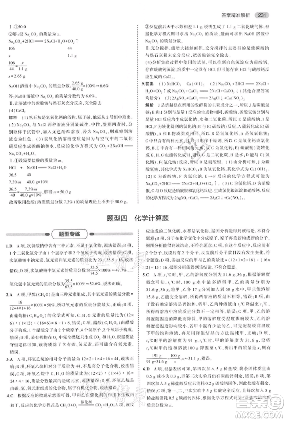 首都師范大學出版社2022年5年中考3年模擬中考化學通用版江蘇版參考答案