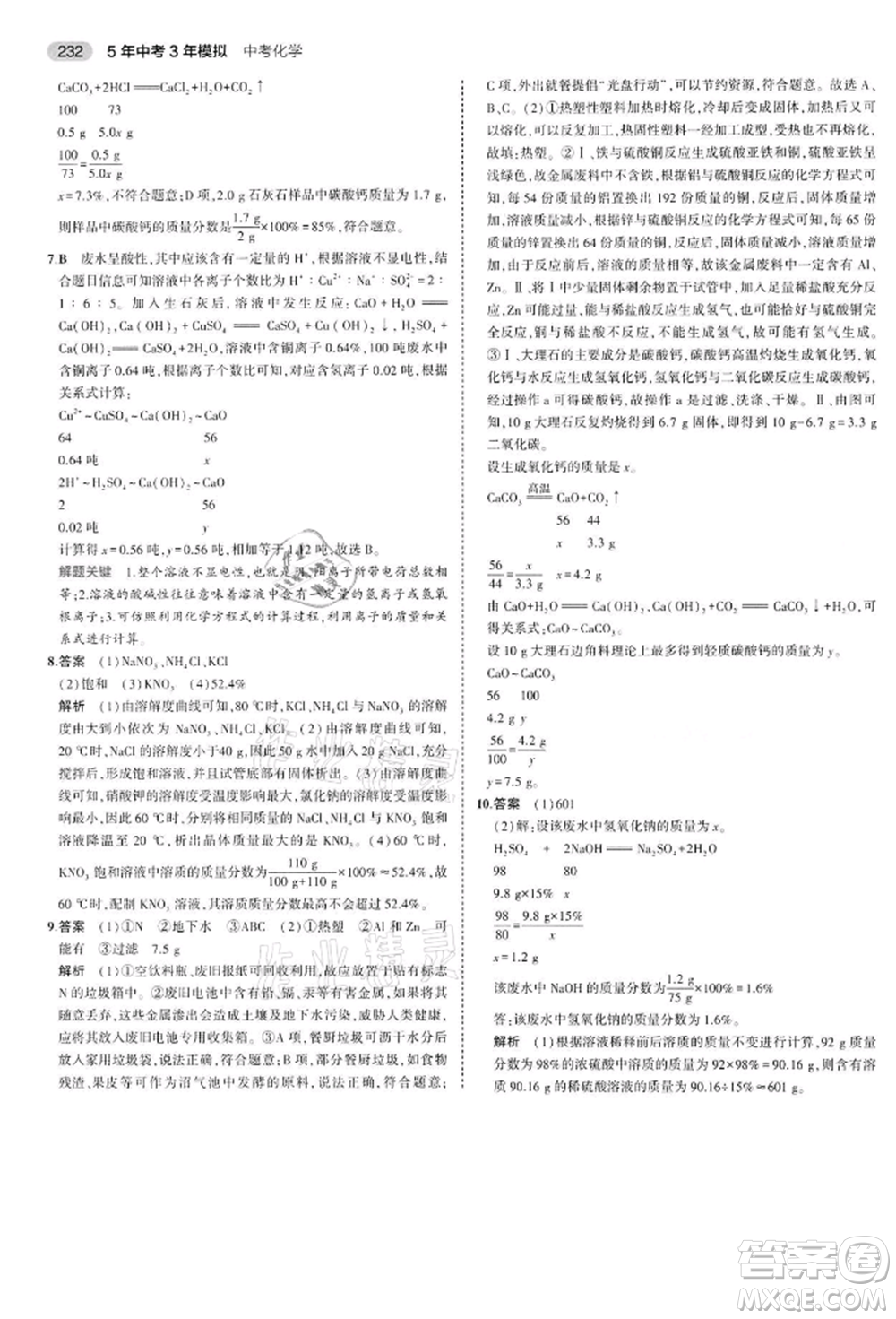 首都師范大學出版社2022年5年中考3年模擬中考化學通用版江蘇版參考答案
