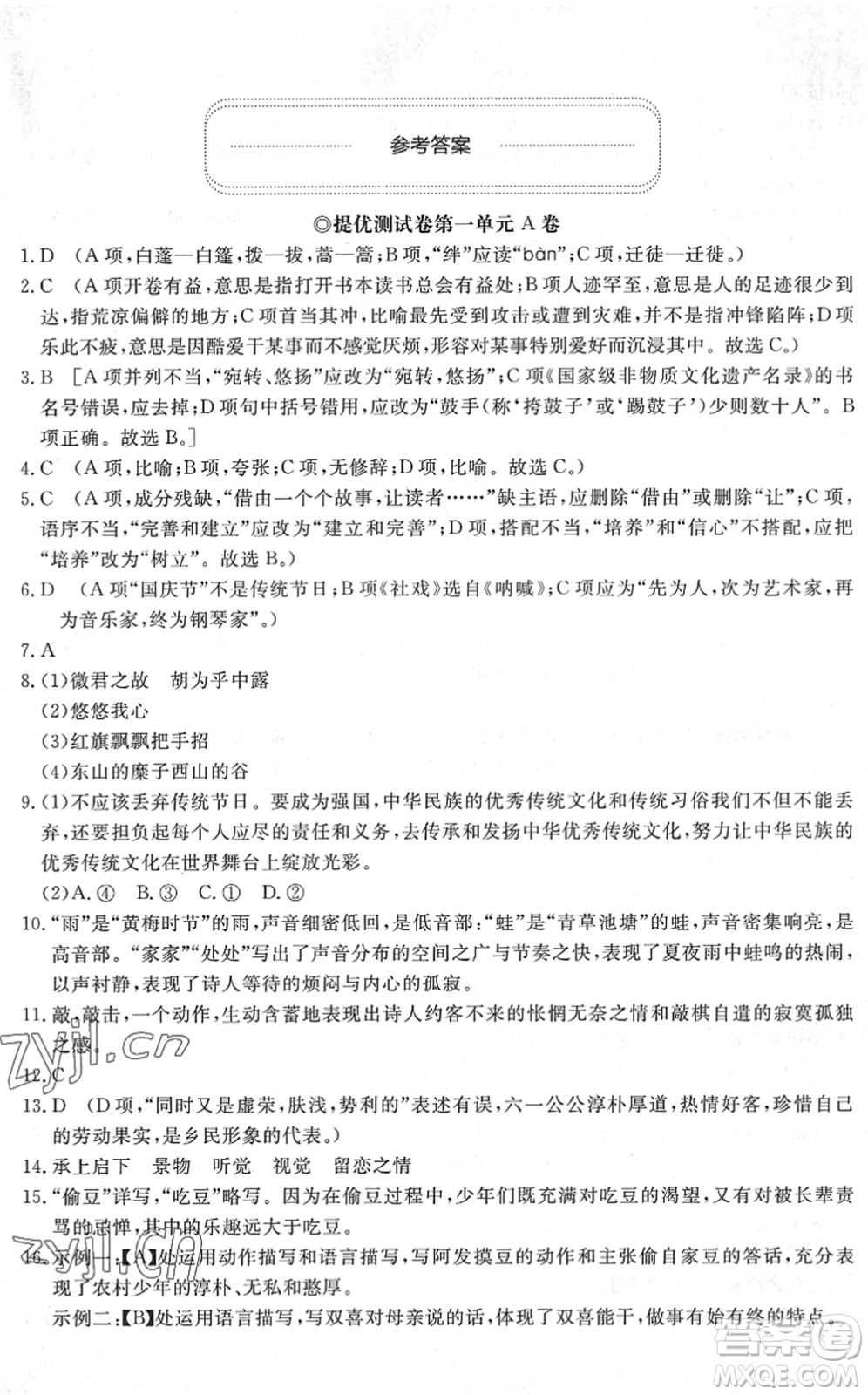 山東友誼出版社2022初中同步練習(xí)冊(cè)提優(yōu)測(cè)試卷八年級(jí)語(yǔ)文下冊(cè)人教版答案