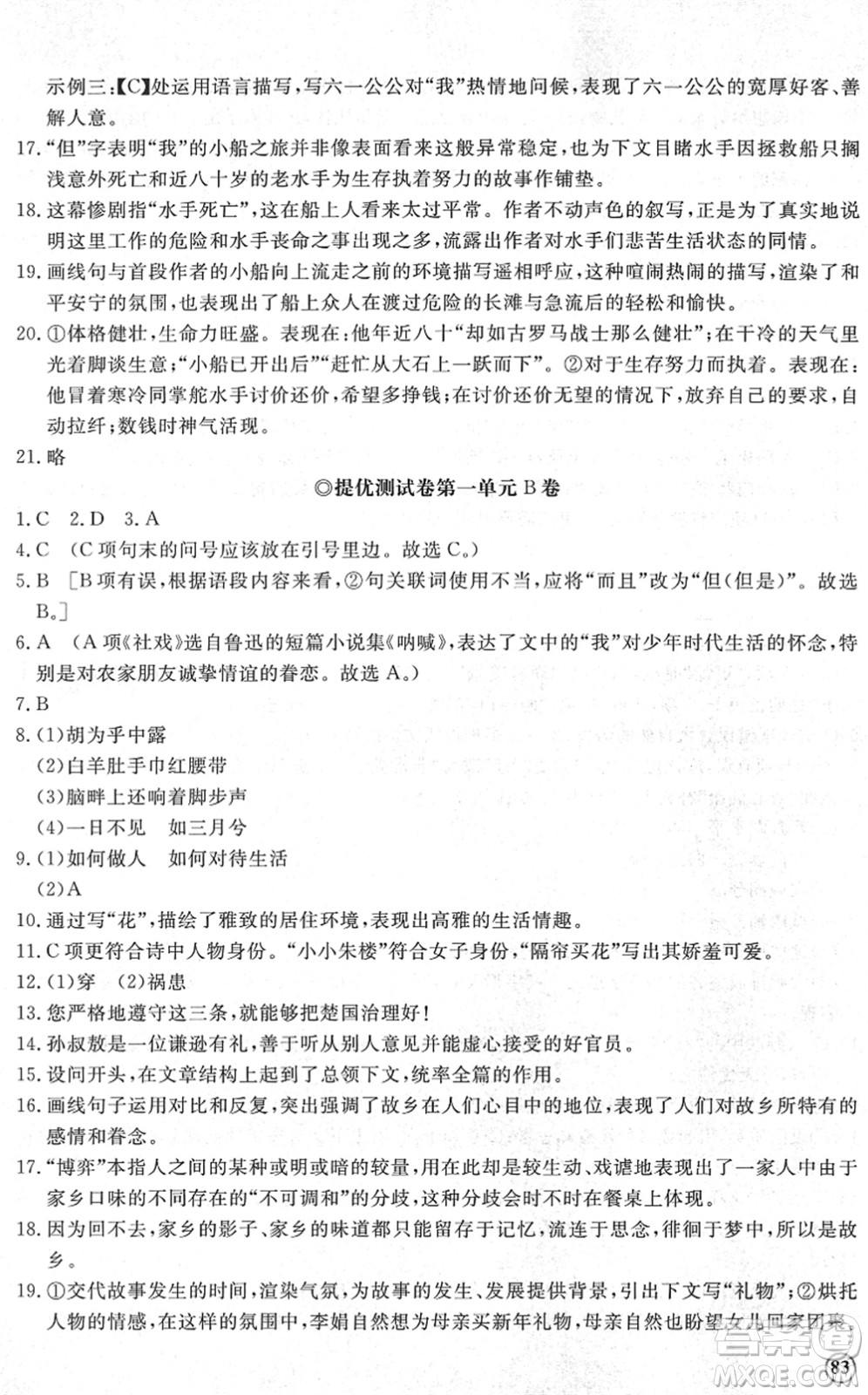 山東友誼出版社2022初中同步練習(xí)冊(cè)提優(yōu)測(cè)試卷八年級(jí)語(yǔ)文下冊(cè)人教版答案