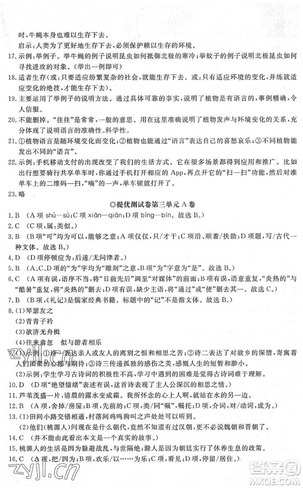 山東友誼出版社2022初中同步練習(xí)冊(cè)提優(yōu)測(cè)試卷八年級(jí)語(yǔ)文下冊(cè)人教版答案